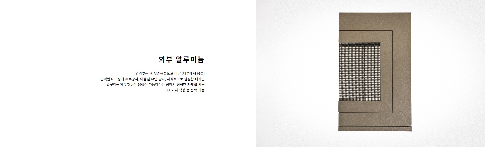 02_외부알루미늄.jpg
